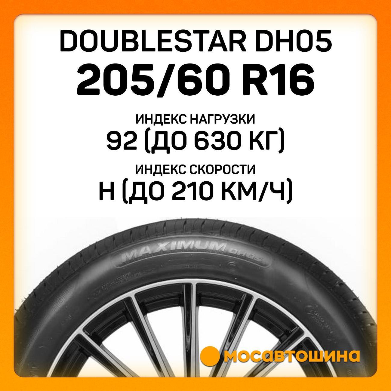Шина автомобильная Doublestar DH05 205/60 R16 92H