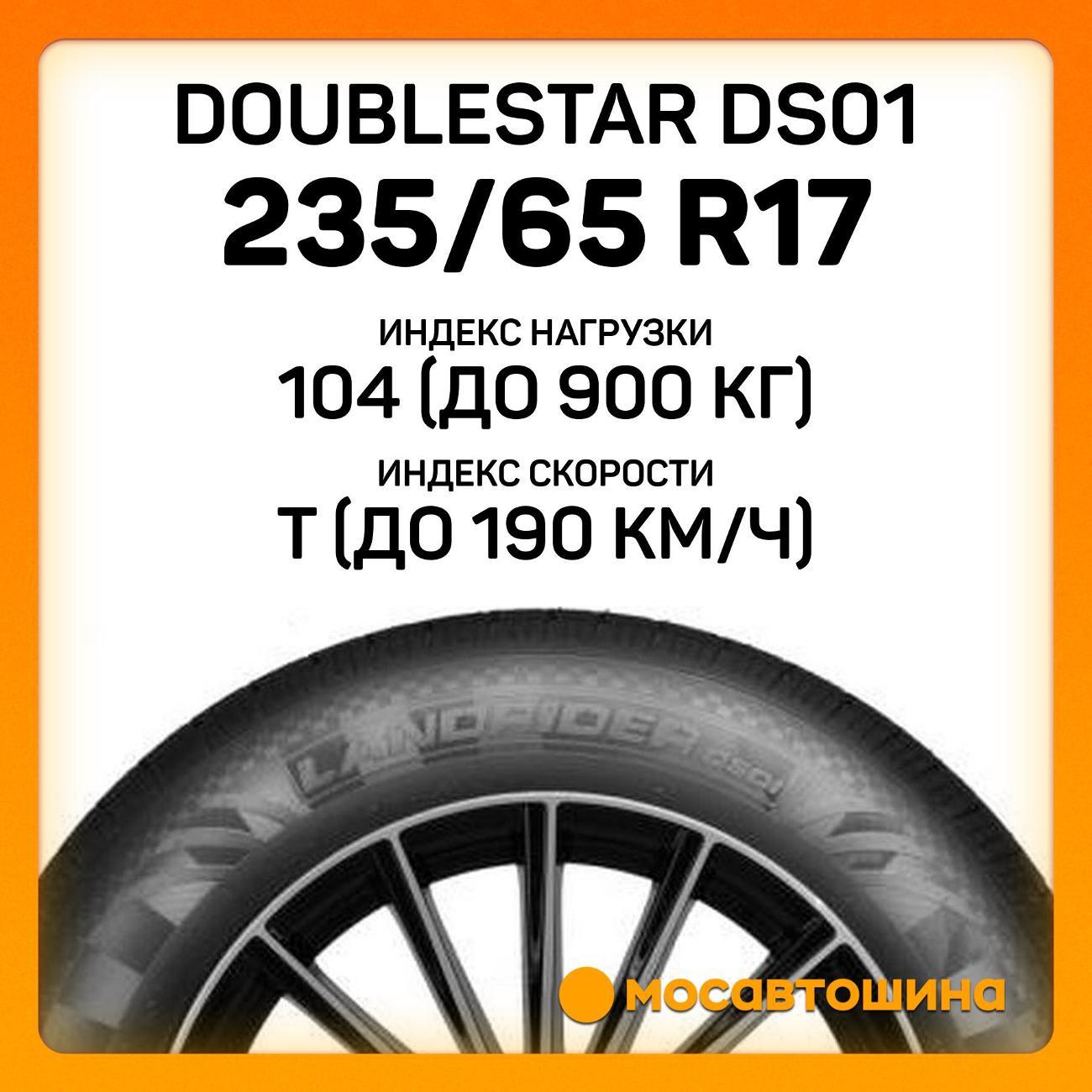 Шина автомобильная Doublestar DS01 235/65 R17 104T