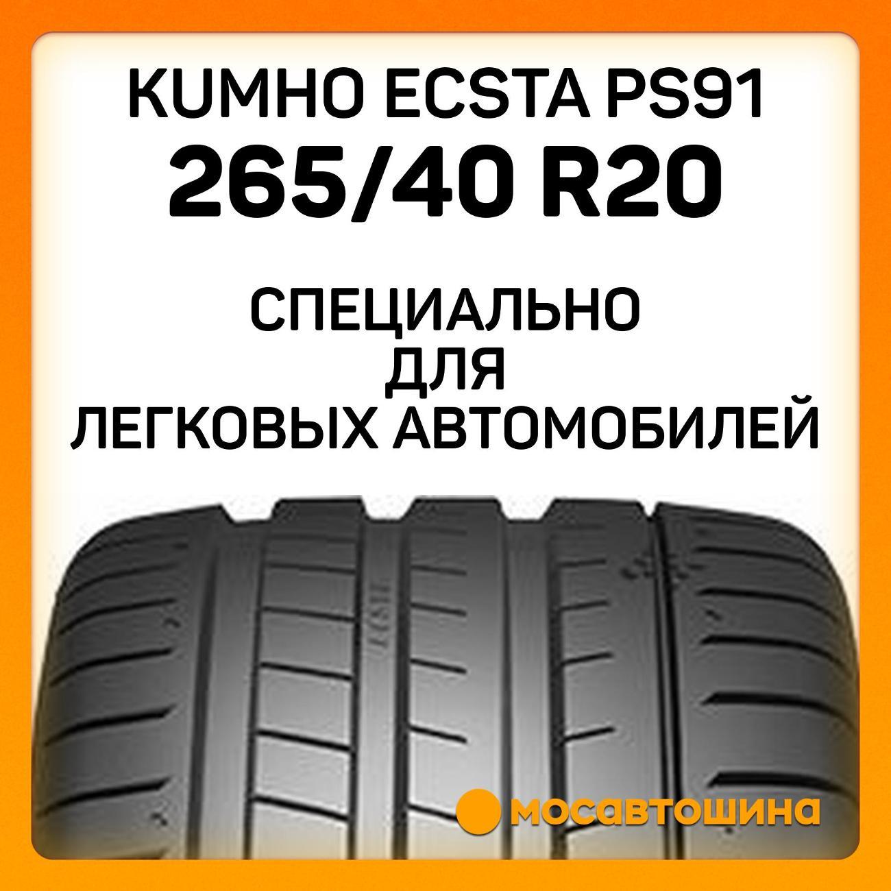 Шина автомобильная Kumho Ecsta PS91 265/40 R20 104Y XL