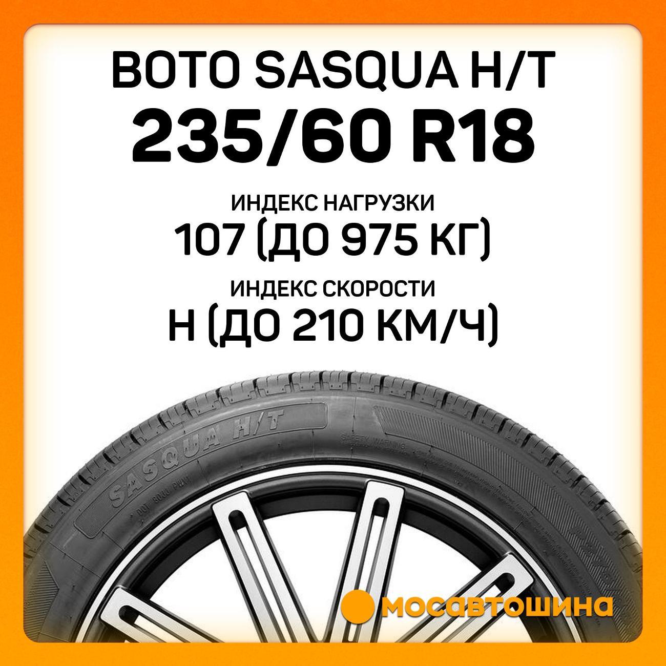 Шина автомобильная Boto Sasqua H/T 235/60 R18 107H
