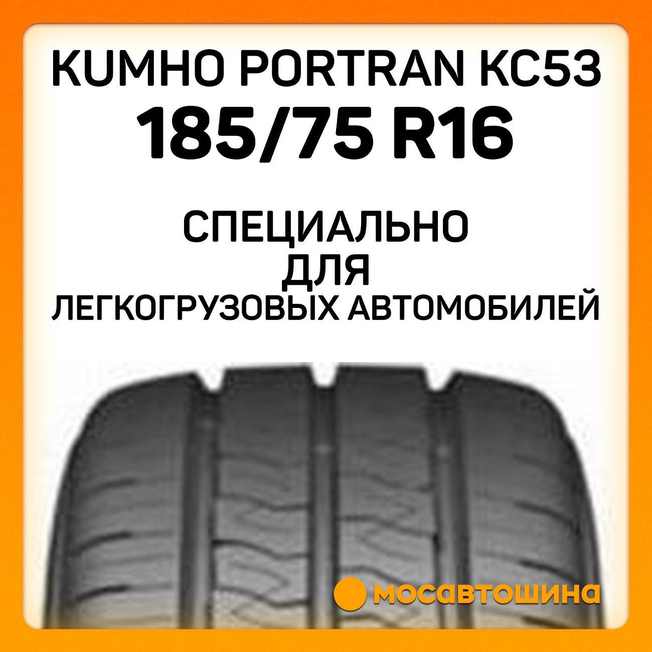 Шина автомобильная Kumho PorTran KC53 185/75 R16C 104/102R