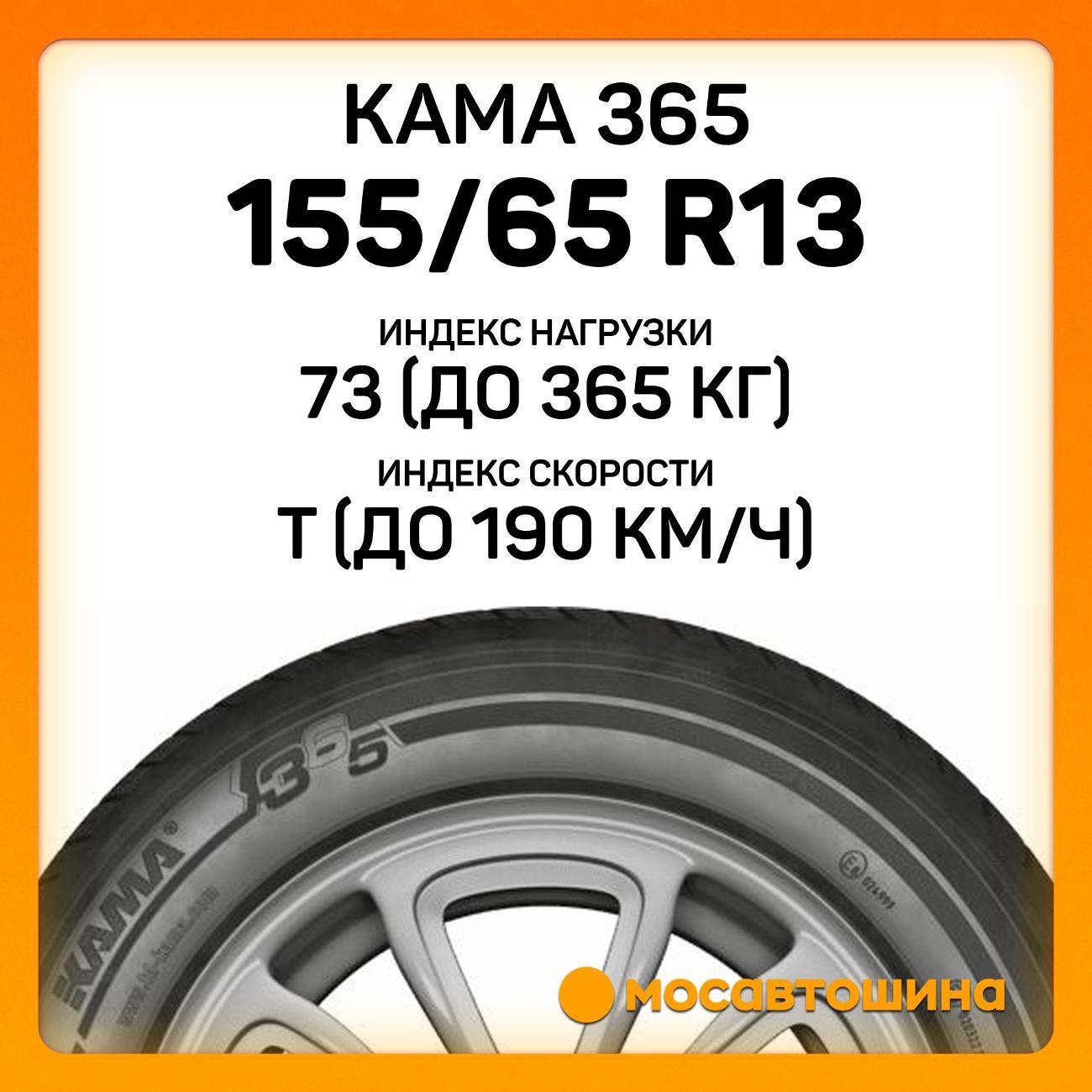 Шина автомобильная Кама 365 (НК-241) 155/65 R13 73T