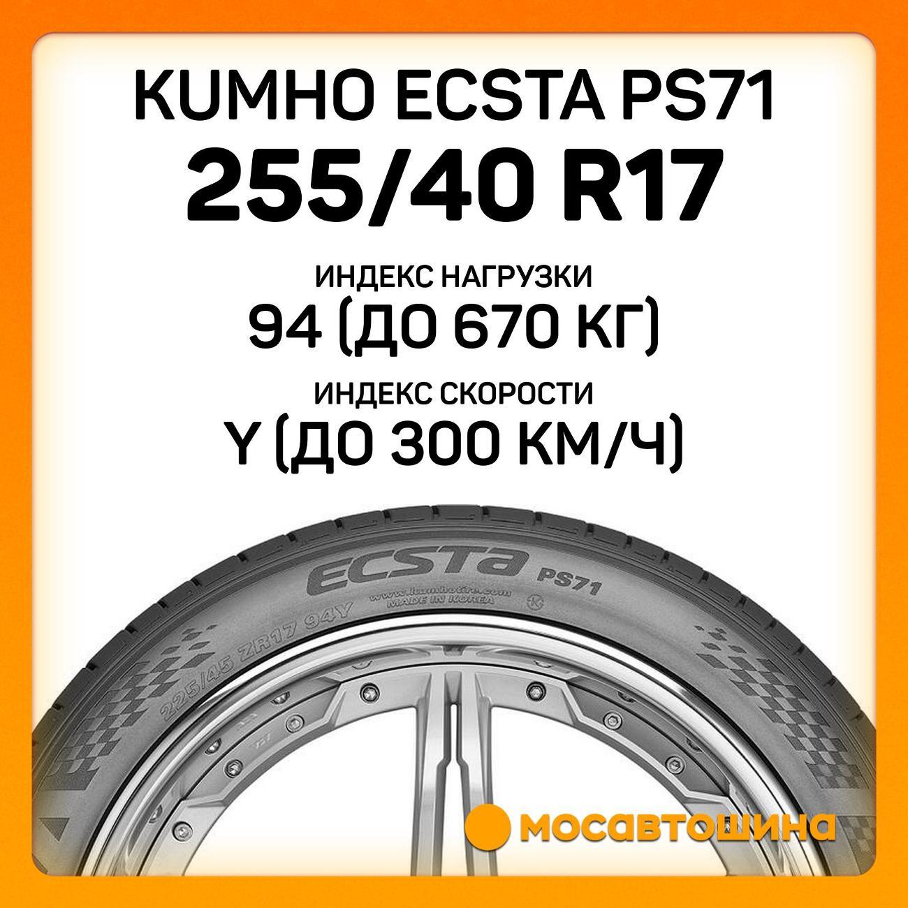 Шина автомобильная Kumho Ecsta PS71 255/40 R17 94Y