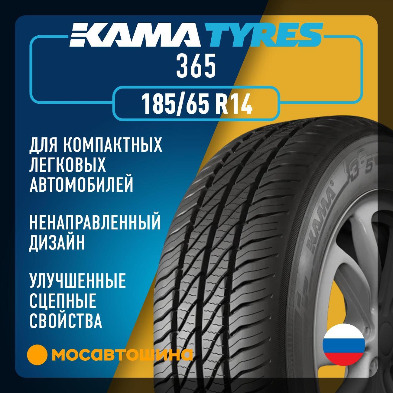Шина автомобильная Кама 365 (НК-241) 185/65 R14 86H