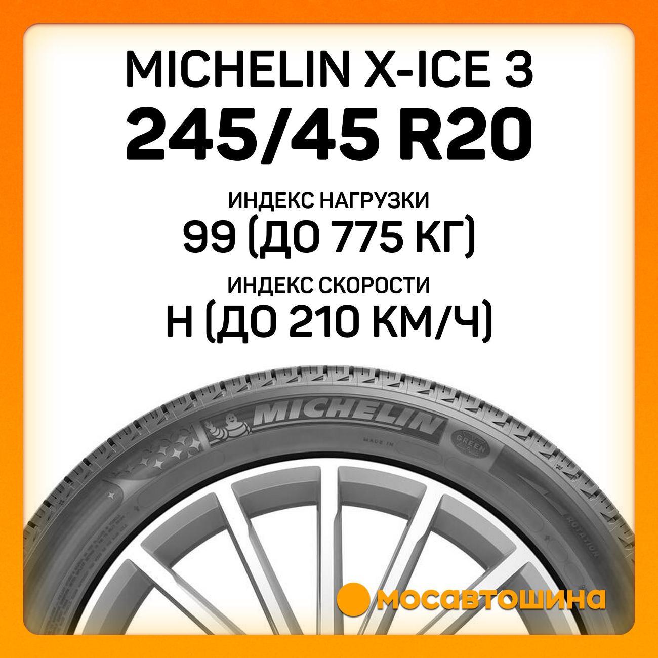 Шина автомобильная Michelin X-Ice 3 245/45 R20 99H RF