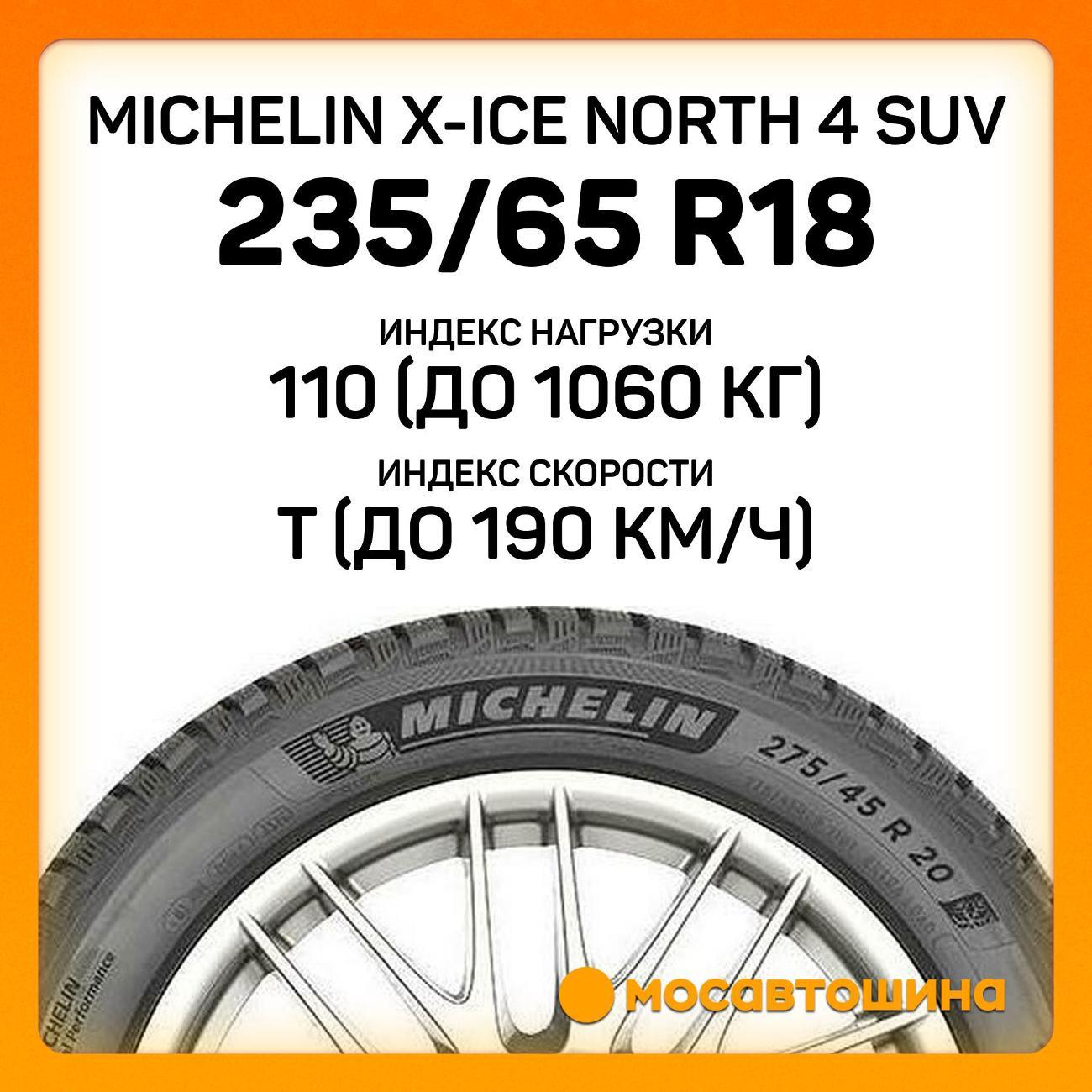 Шина автомобильная Michelin X-Ice North 4 SUV 235/65 R18 110T XL
