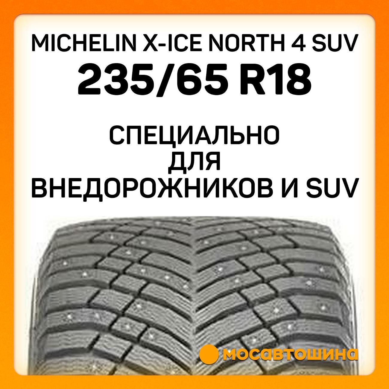 Шина автомобильная Michelin X-Ice North 4 SUV 235/65 R18 110T XL