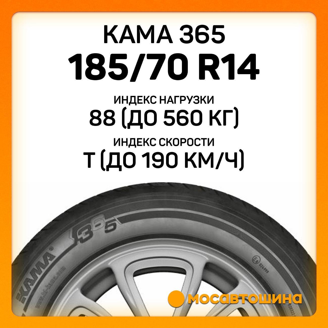 Шина автомобильная Кама 365 (НК-241) 185/70 R14 88T