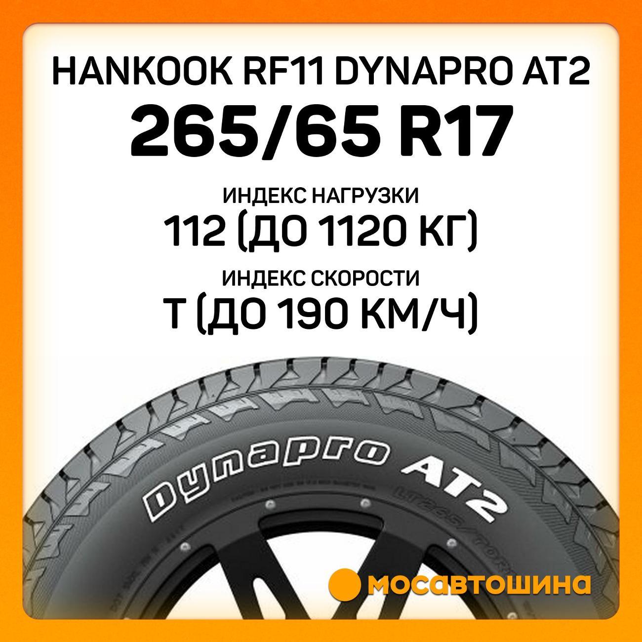 Шина автомобильная Hankook RF11 Dynapro AT2 265/65 R17 112T