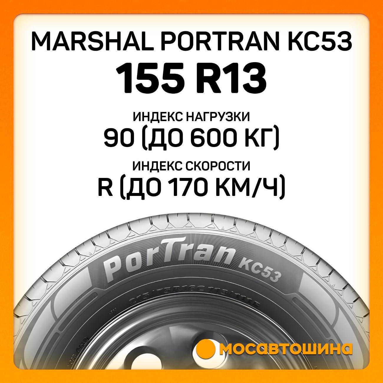 Шина автомобильная Marshal PorTran KC53 155 R13C 90/88R