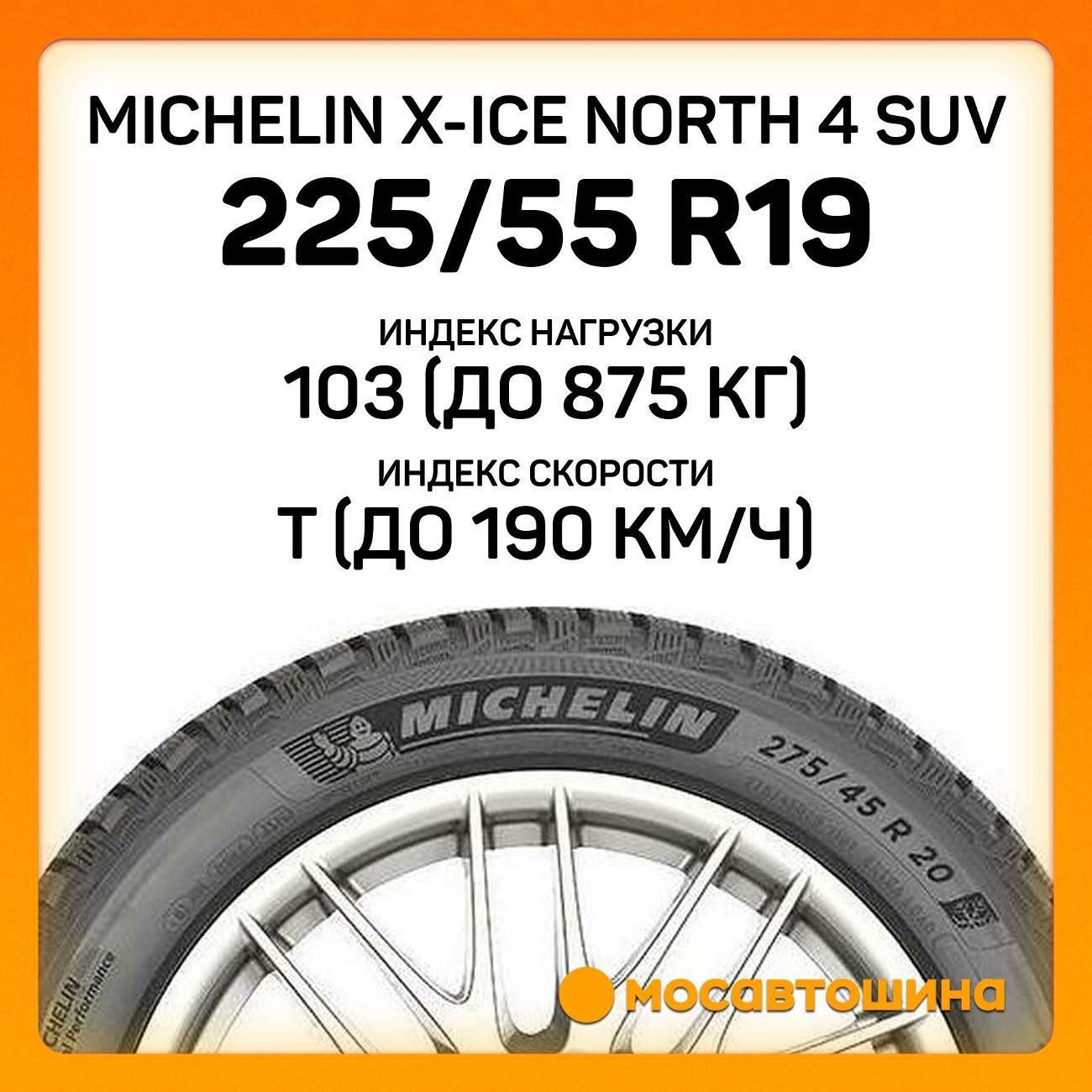 Шина автомобильная Michelin X-Ice North 4 SUV 225/55 R19 103T XL
