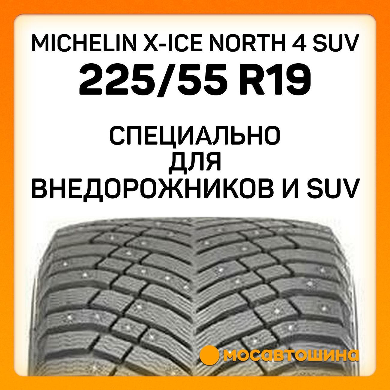 Шина автомобильная Michelin X-Ice North 4 SUV 225/55 R19 103T XL