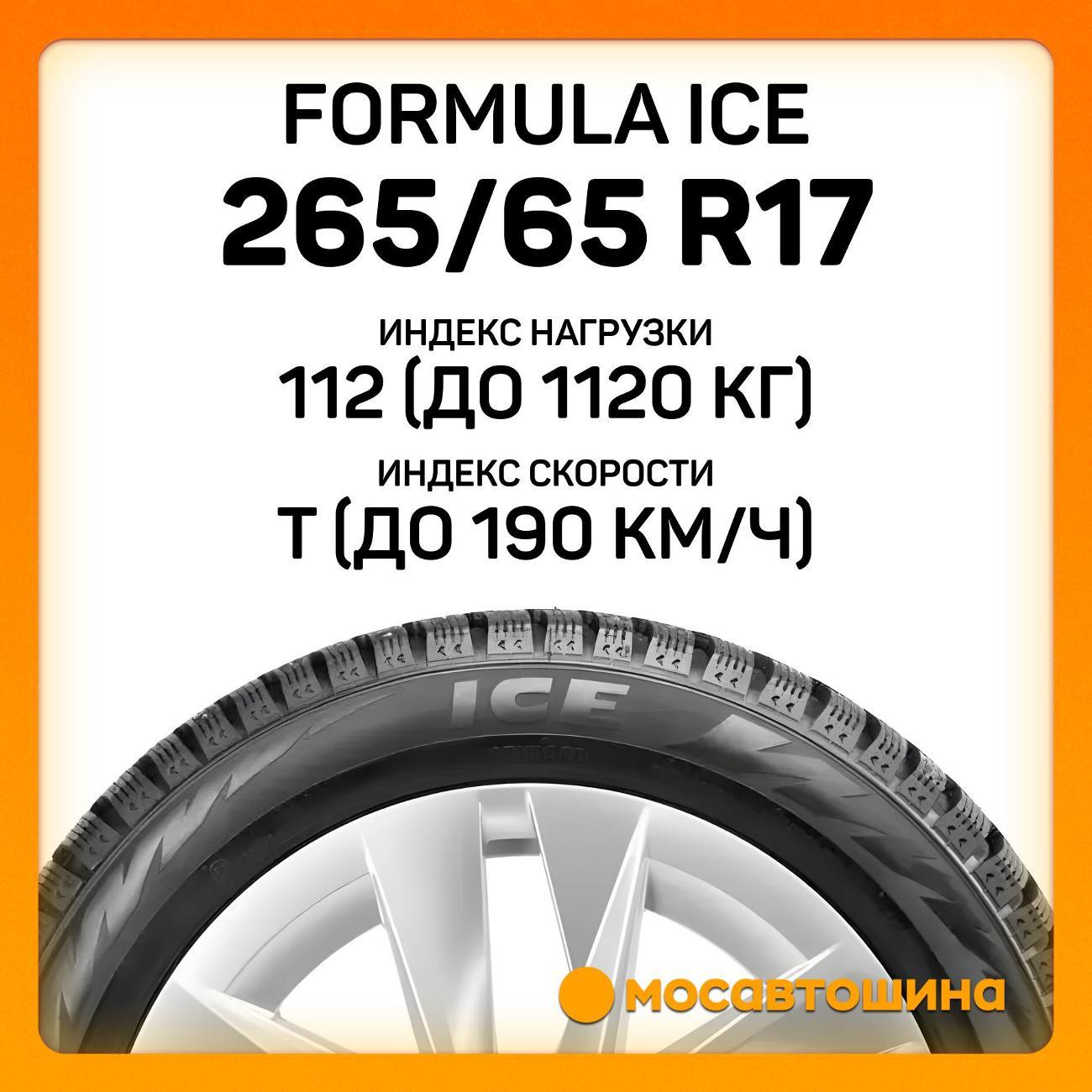 Шина автомобильная Formula Ice 265/65 R17 112T