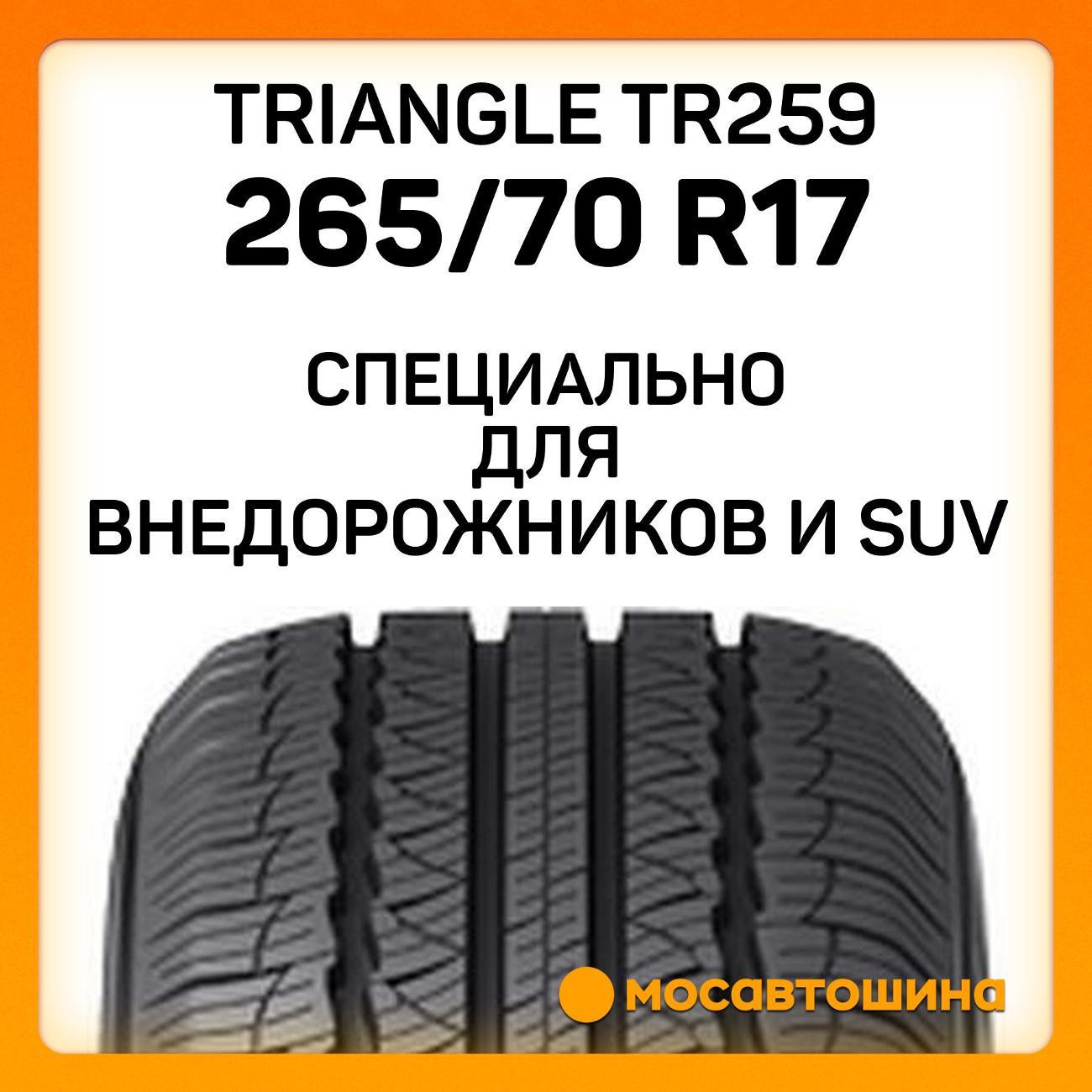 Шина автомобильная TRIANGLE TR259 265/70 R17 115H