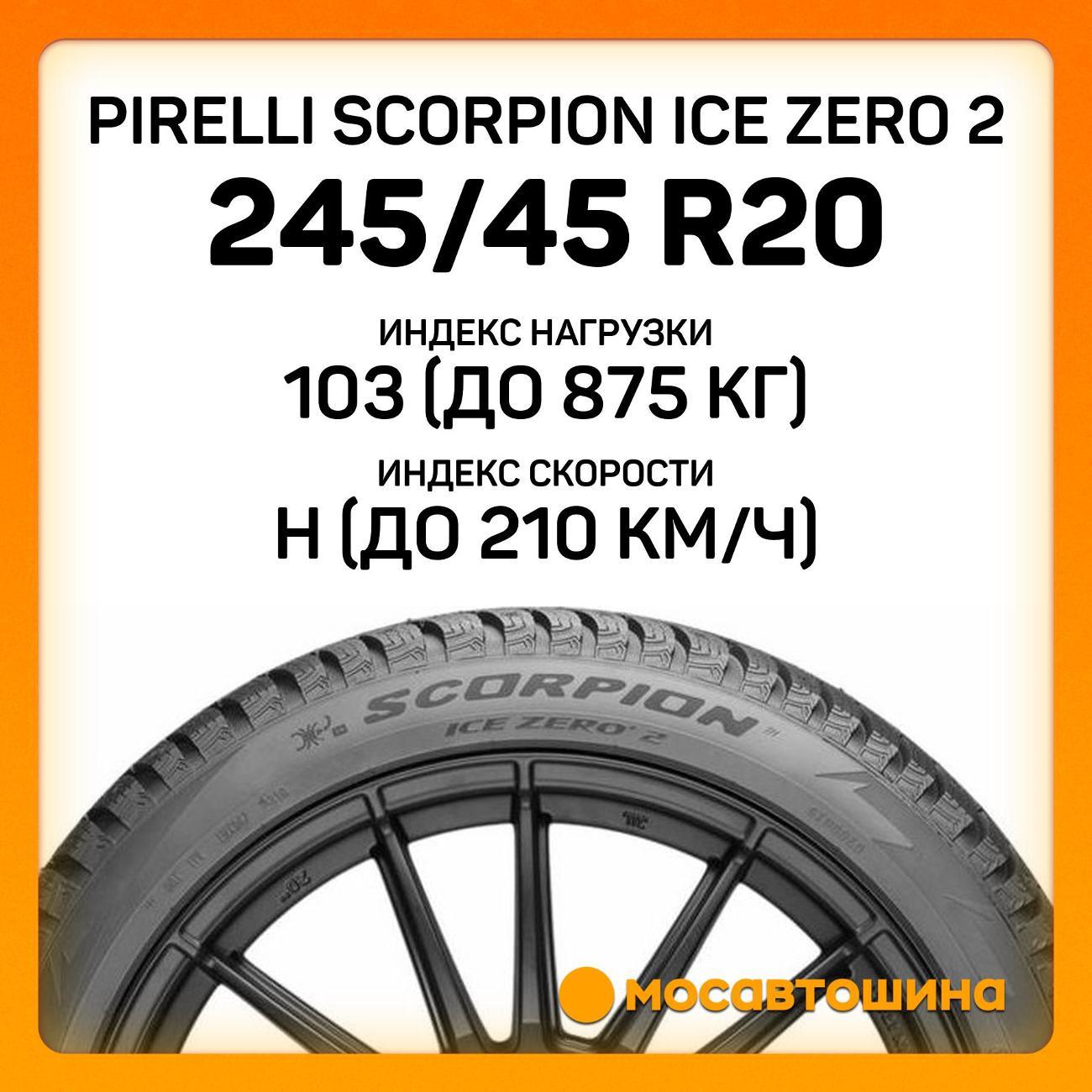 Шина автомобильная Pirelli Scorpion Ice Zero 2 245/45 R20 103H XL