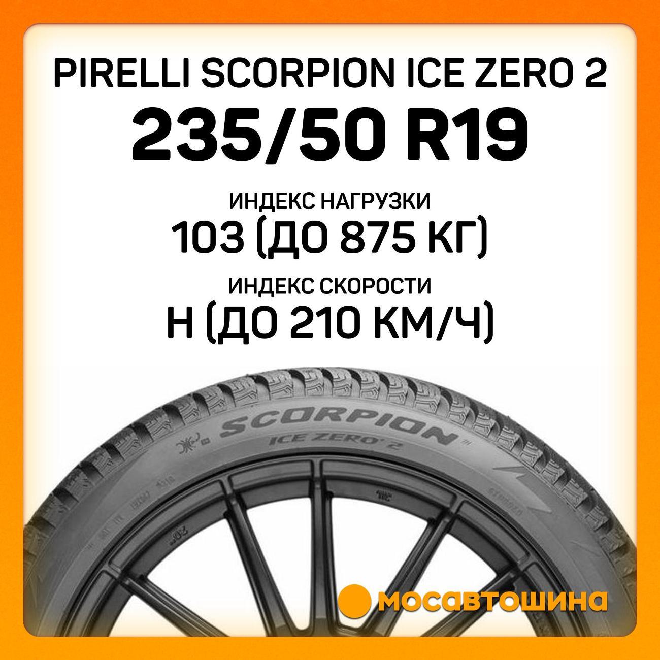 Шина автомобильная Pirelli Scorpion Ice Zero 2 235/50 R19 103H XL