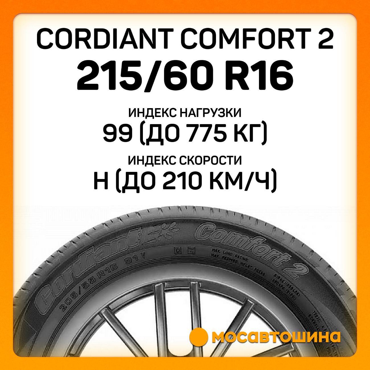 Шина автомобильная Cordiant Comfort 2 215/60 R16 99H XL
