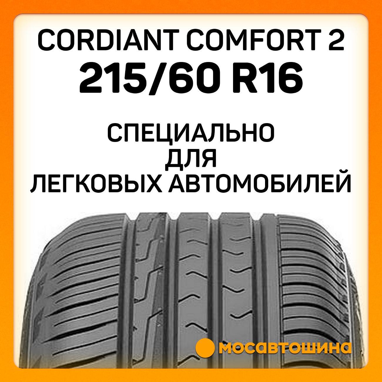 Шина автомобильная Cordiant Comfort 2 215/60 R16 99H XL