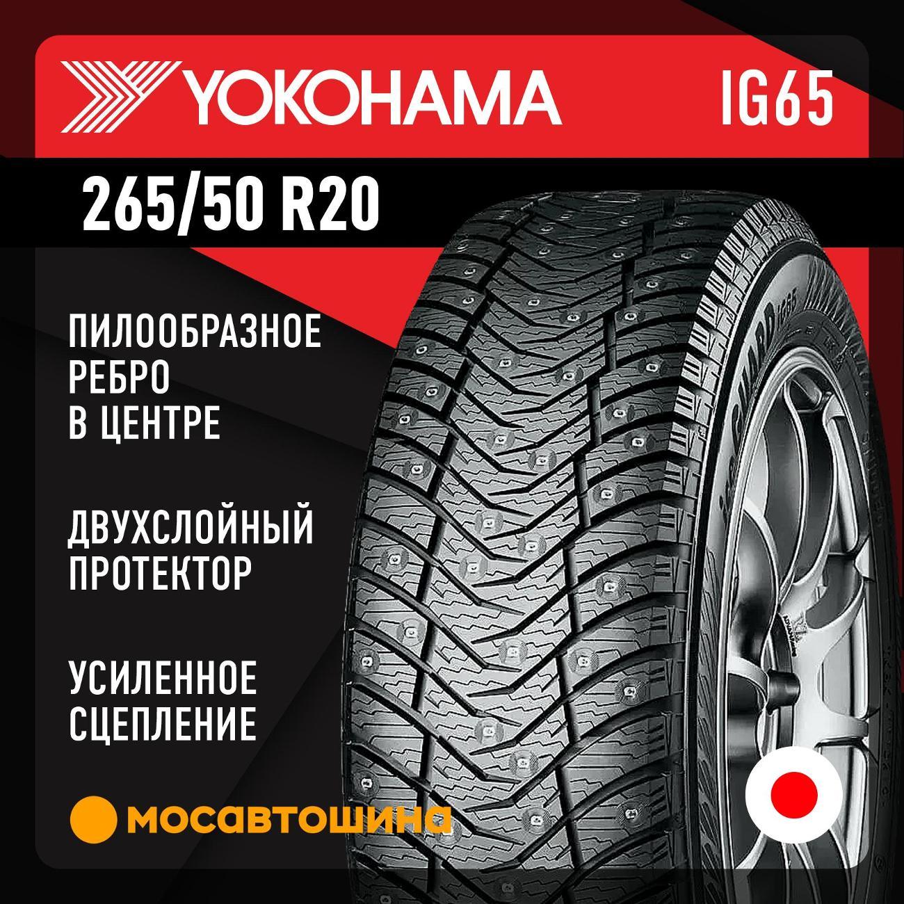 Шина автомобильная Yokohama Ice Guard IG65 265/50 R20 111T