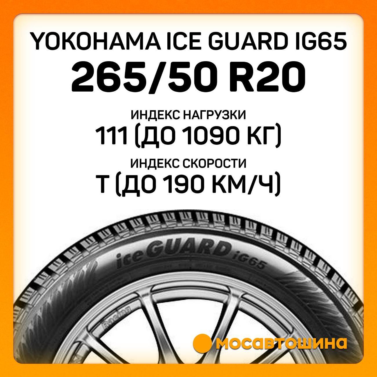 Шина автомобильная Yokohama Ice Guard IG65 265/50 R20 111T
