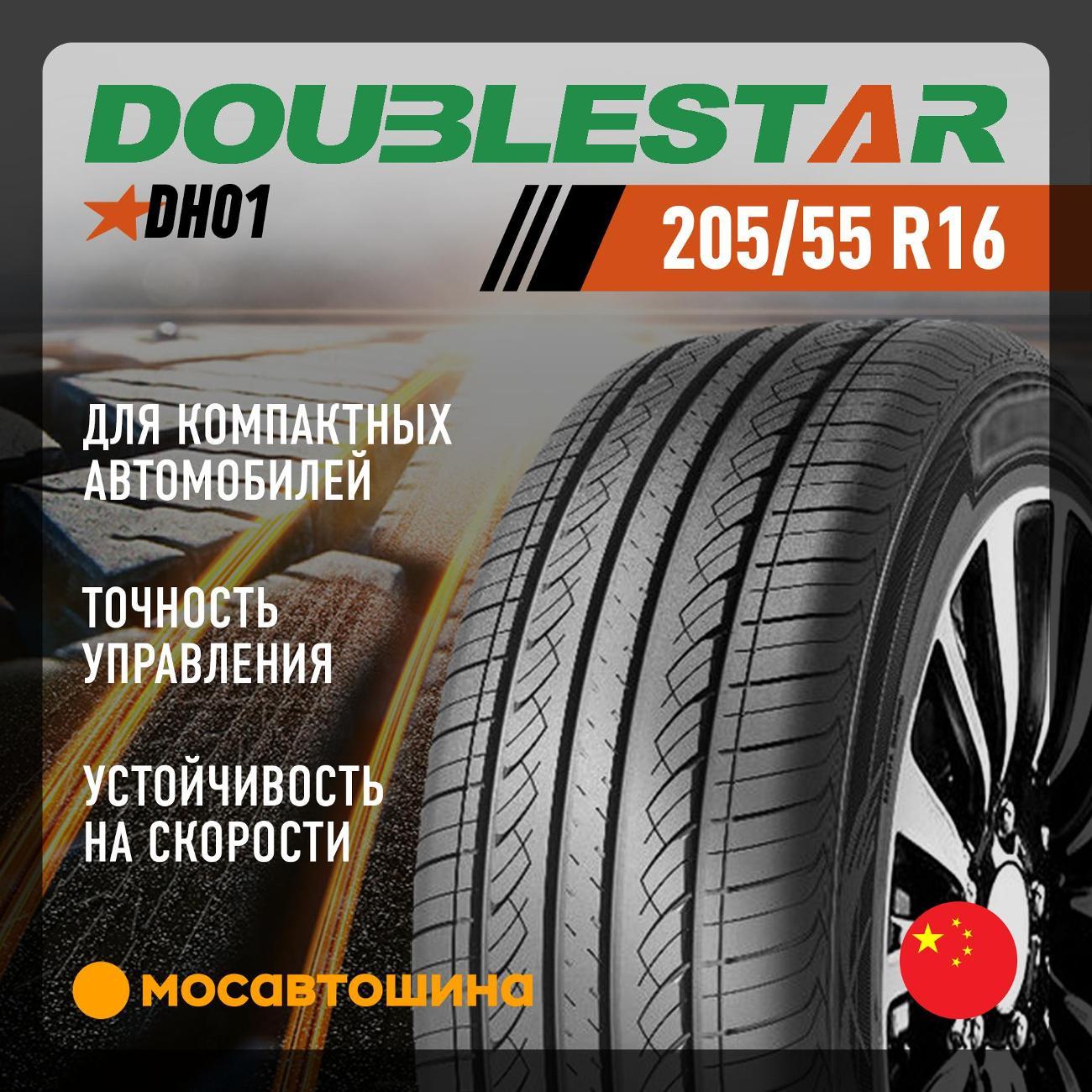 Шина автомобильная Doublestar DH01 205/55 R16 91V