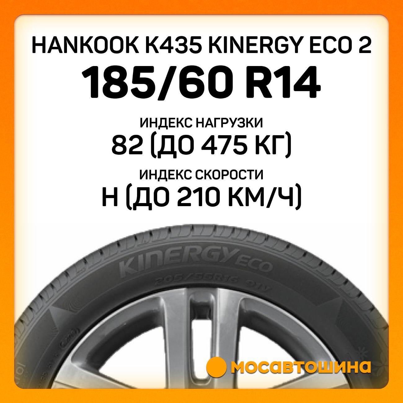 Шина автомобильная Hankook K435 Kinergy Eco 2 185/60 R14 82H