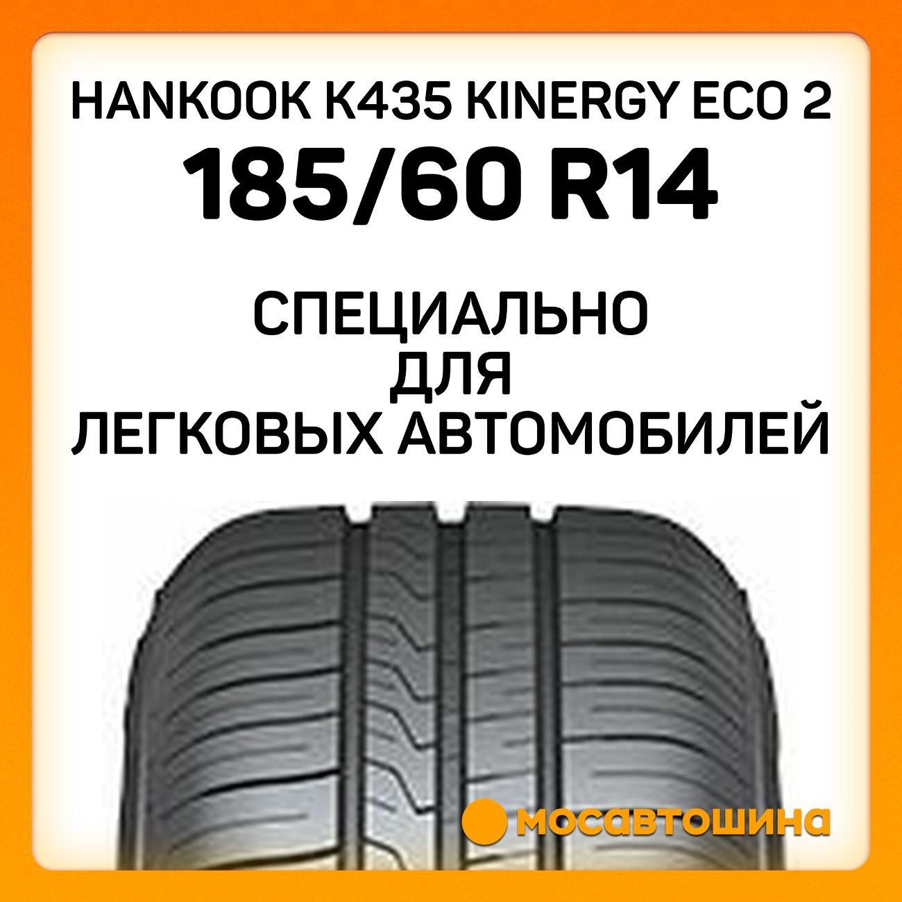 Шина автомобильная Hankook K435 Kinergy Eco 2 185/60 R14 82H
