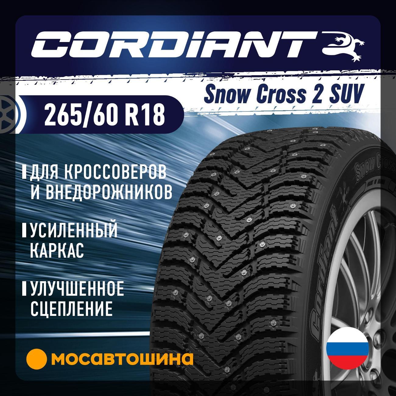 Шина автомобильная Cordiant Snow Cross 2 SUV 265/60 R18 114T