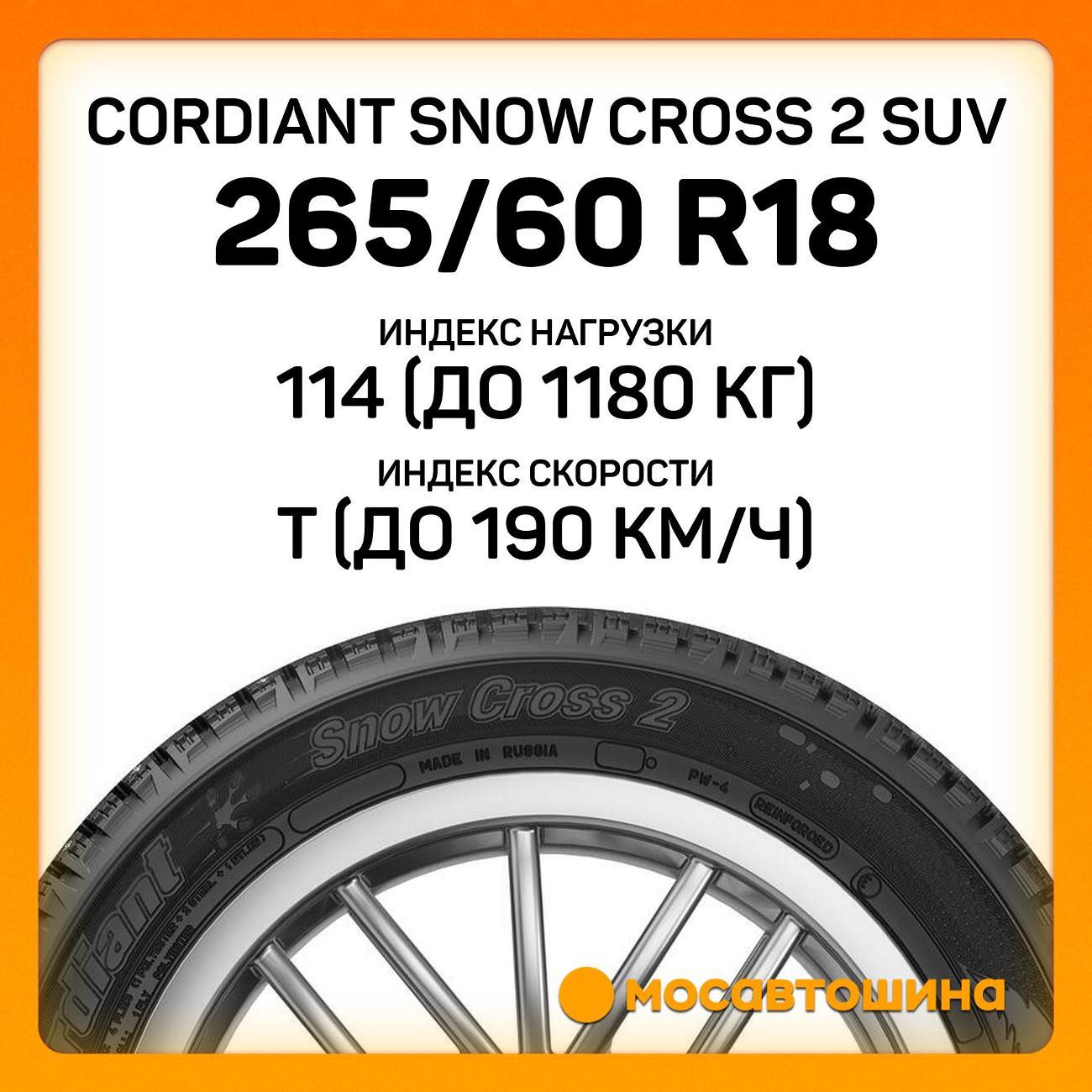 Шина автомобильная Cordiant Snow Cross 2 SUV 265/60 R18 114T