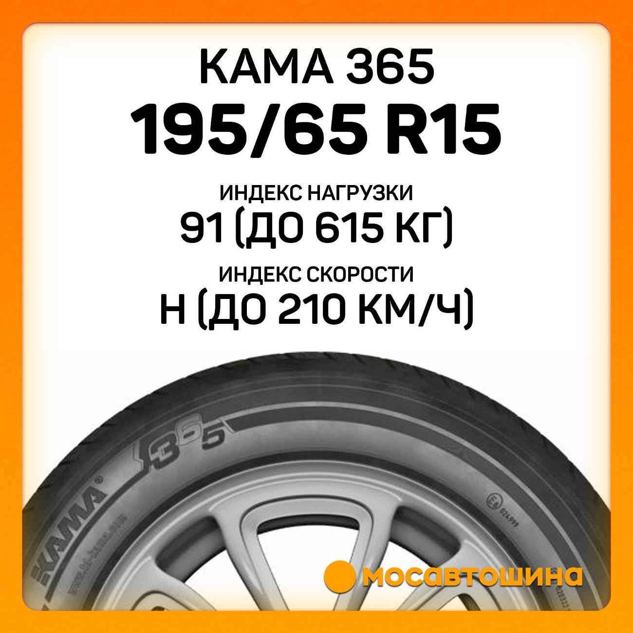 Шина автомобильная Кама 365 (НК-241) 195/65 R15 91H