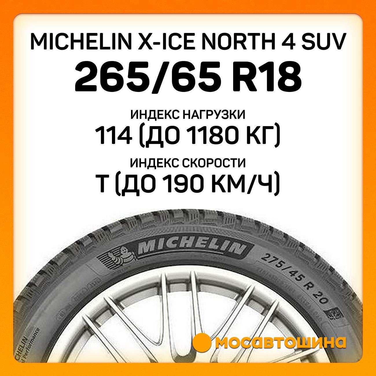 Шина автомобильная Michelin X-Ice North 4 SUV 265/65 R18 114T XL