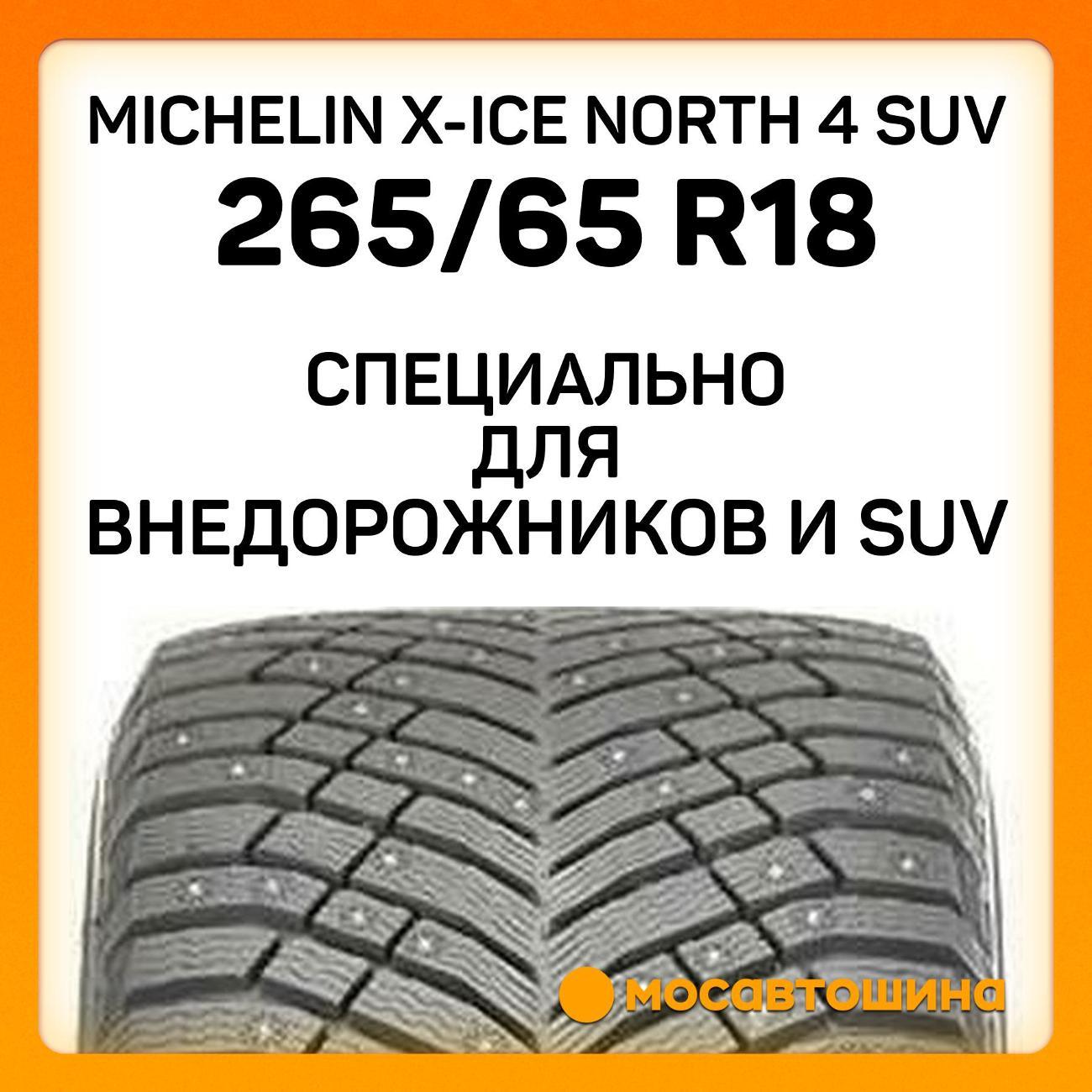 Шина автомобильная Michelin X-Ice North 4 SUV 265/65 R18 114T XL