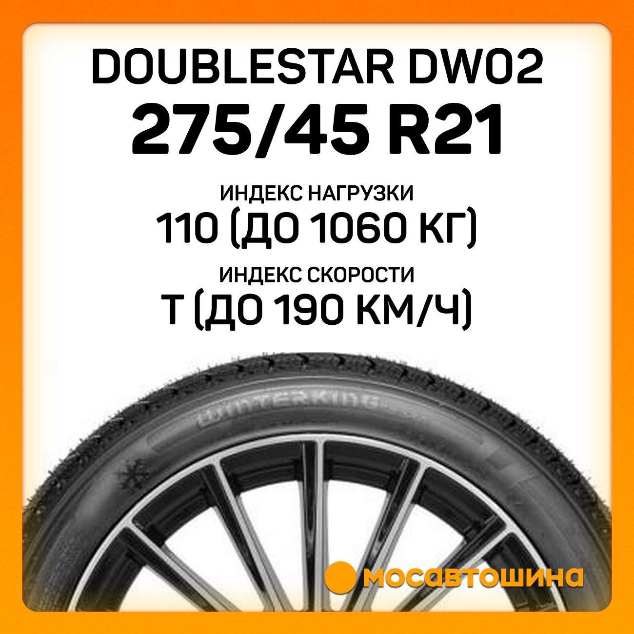 Шина автомобильная Doublestar DW02 275/45 R21 110T