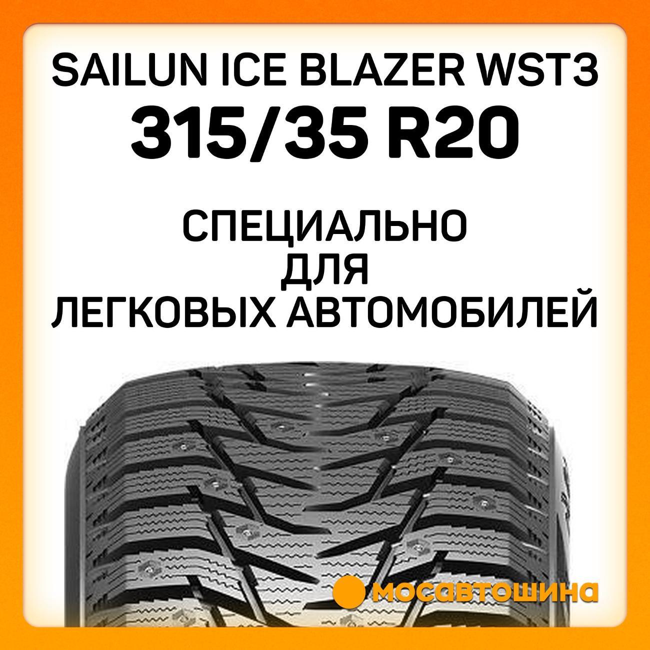 Шина автомобильная Sailun Ice Blazer WST3 315/35 R20 110T XL