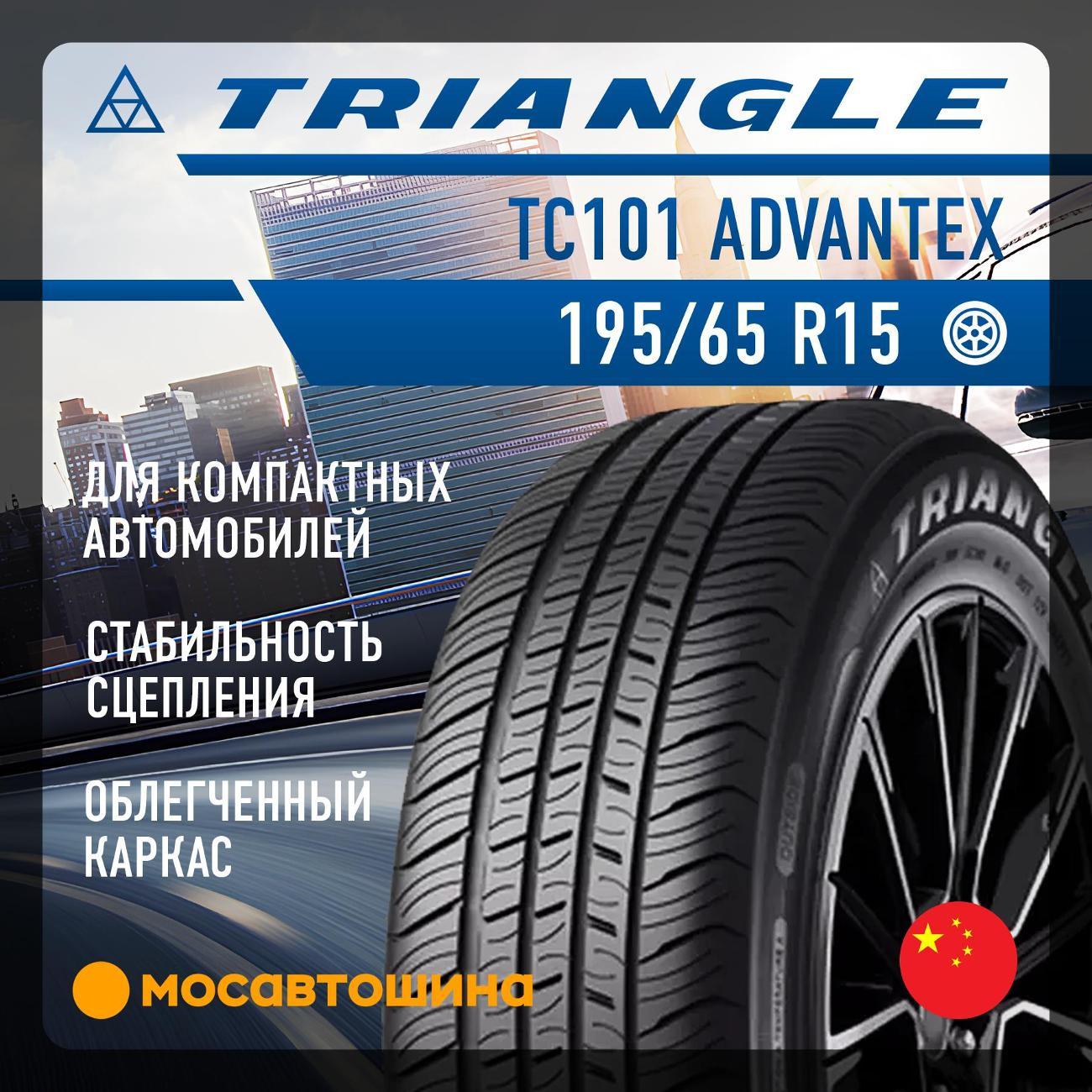 Шина автомобильная TRIANGLE TC101 Advantex 195/65 R15 91H