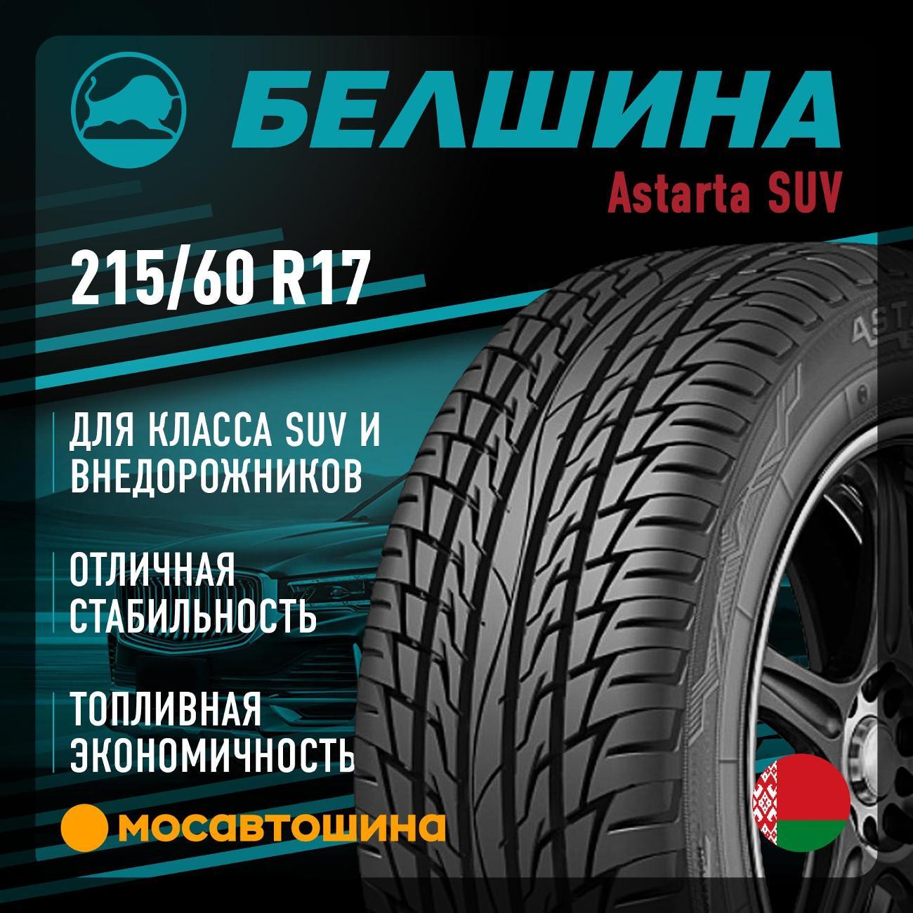 Шина автомобильная Белшина Astarta SUV 215/60 R17 96H