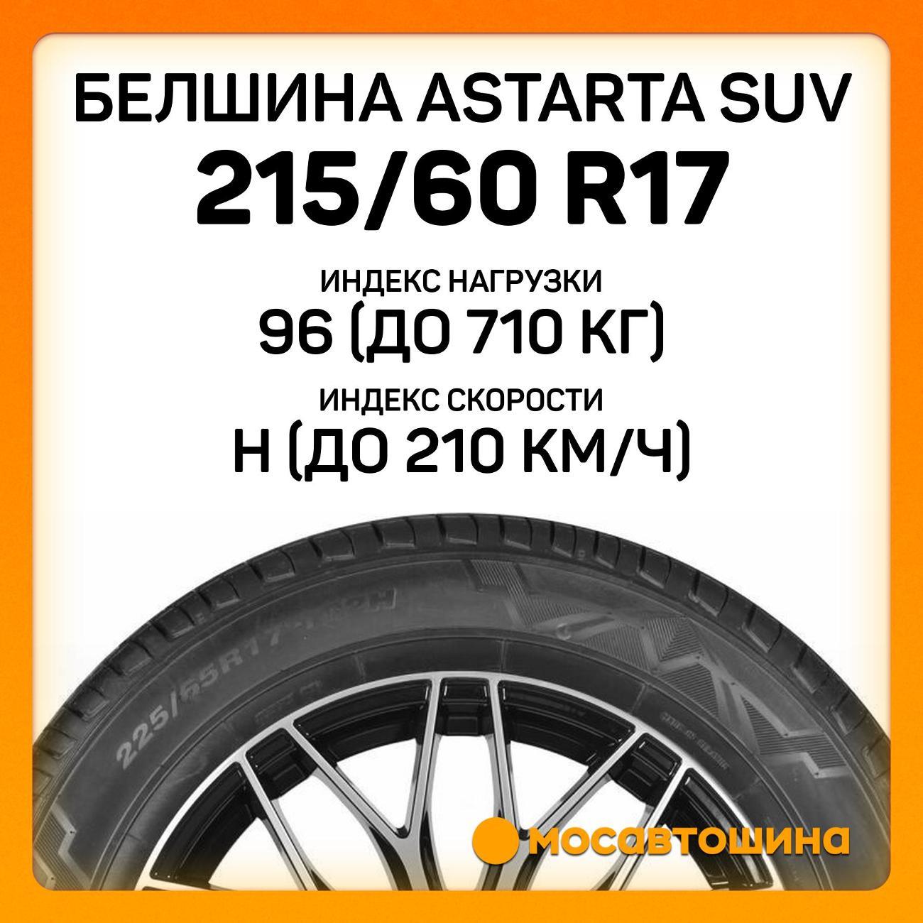 Шина автомобильная Белшина Astarta SUV 215/60 R17 96H
