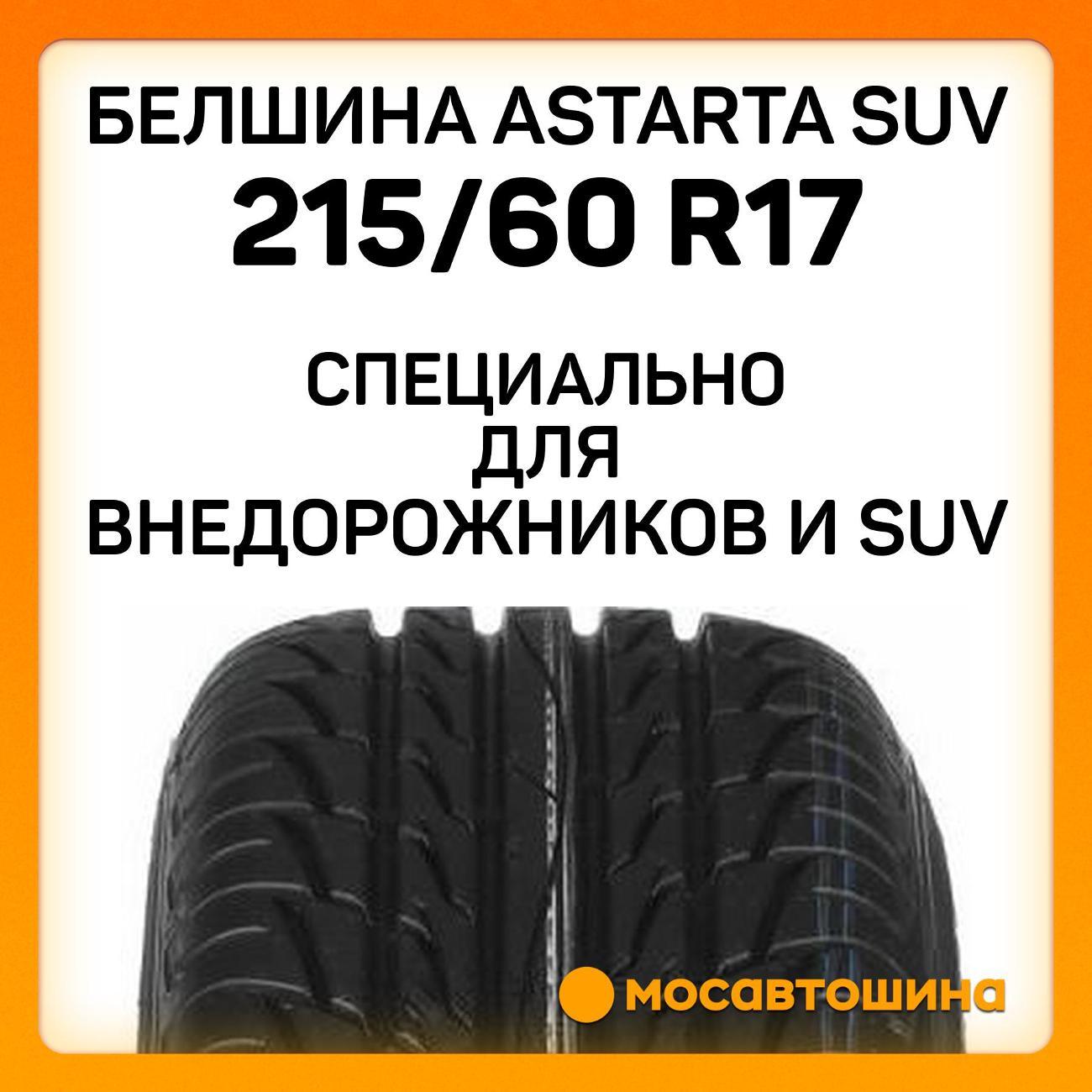 Шина автомобильная Белшина Astarta SUV 215/60 R17 96H