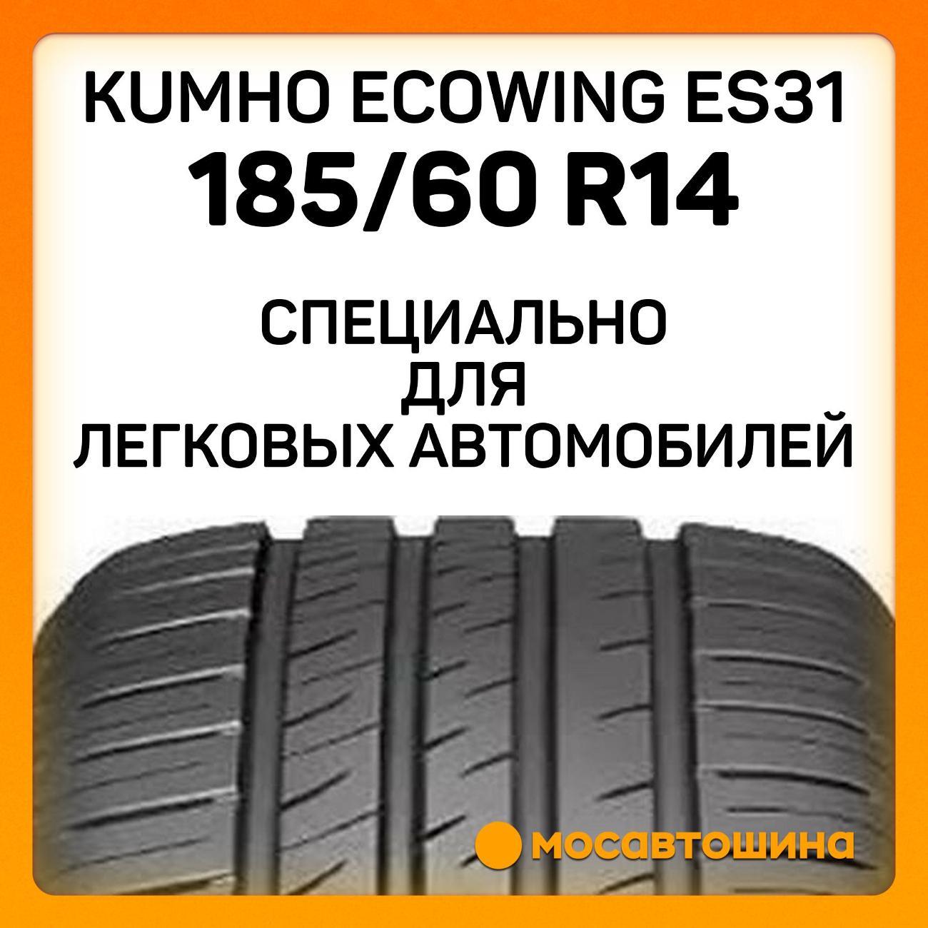 Шина автомобильная Kumho Ecowing ES31 185/60 R14 82T