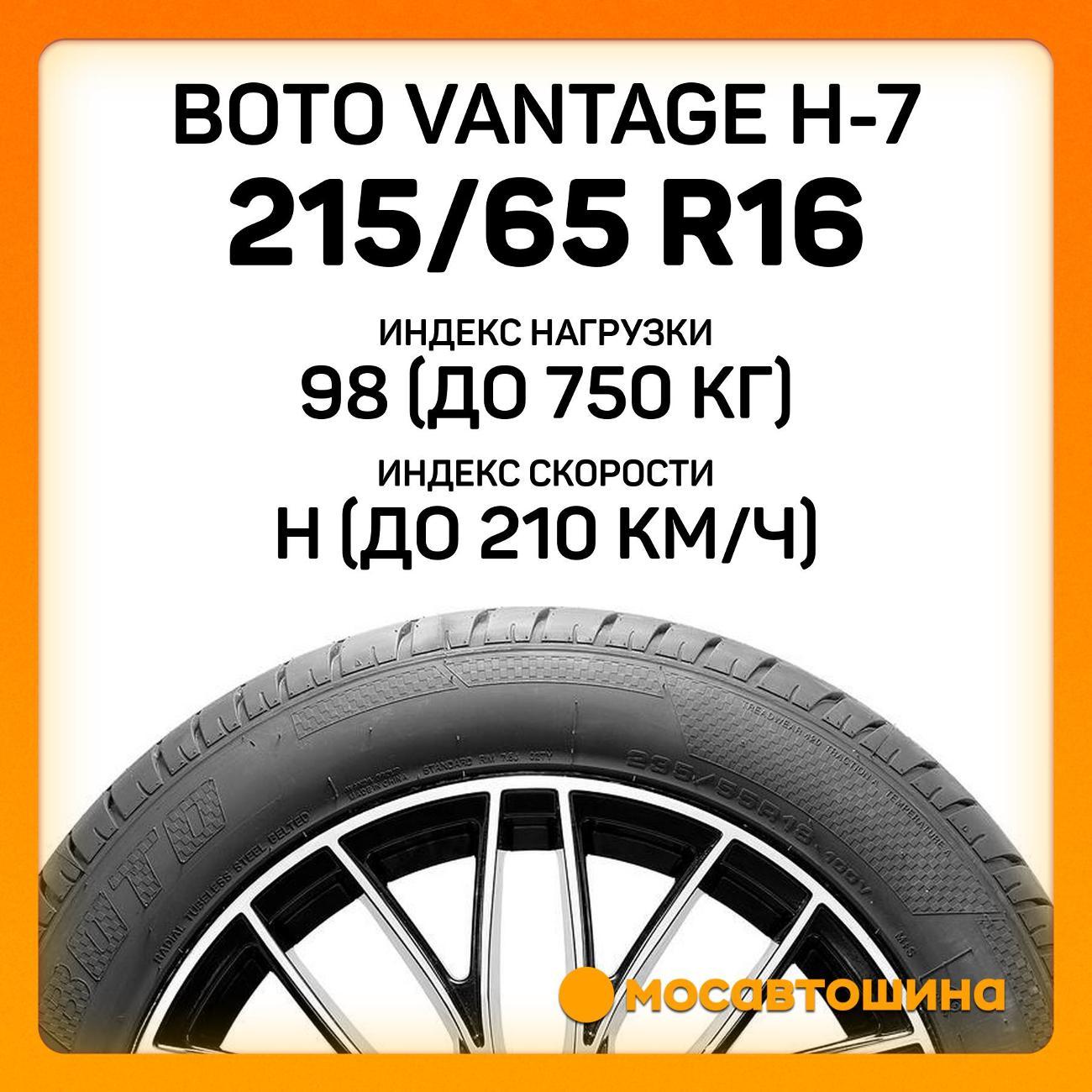 Шина автомобильная Boto Vantage H-7 215/65 R16 98H