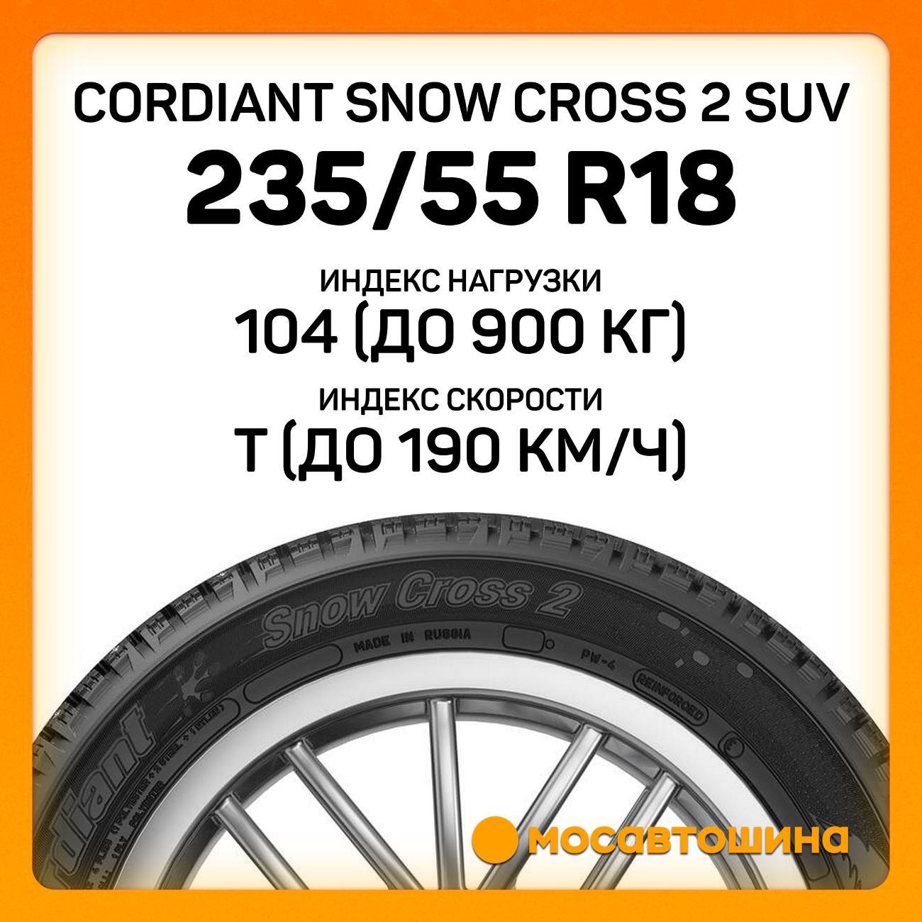 Шина автомобильная Cordiant Snow Cross 2 SUV 235/55 R18 104T