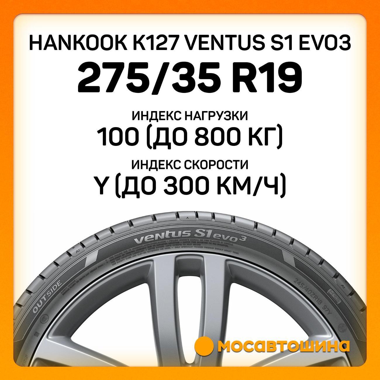 Шина автомобильная Hankook K127 Ventus S1 Evo3 275/35 R19 100Y XL