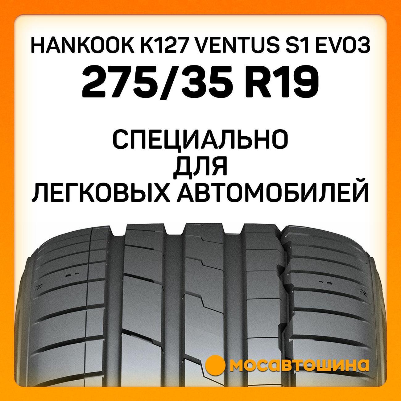 Шина автомобильная Hankook K127 Ventus S1 Evo3 275/35 R19 100Y XL