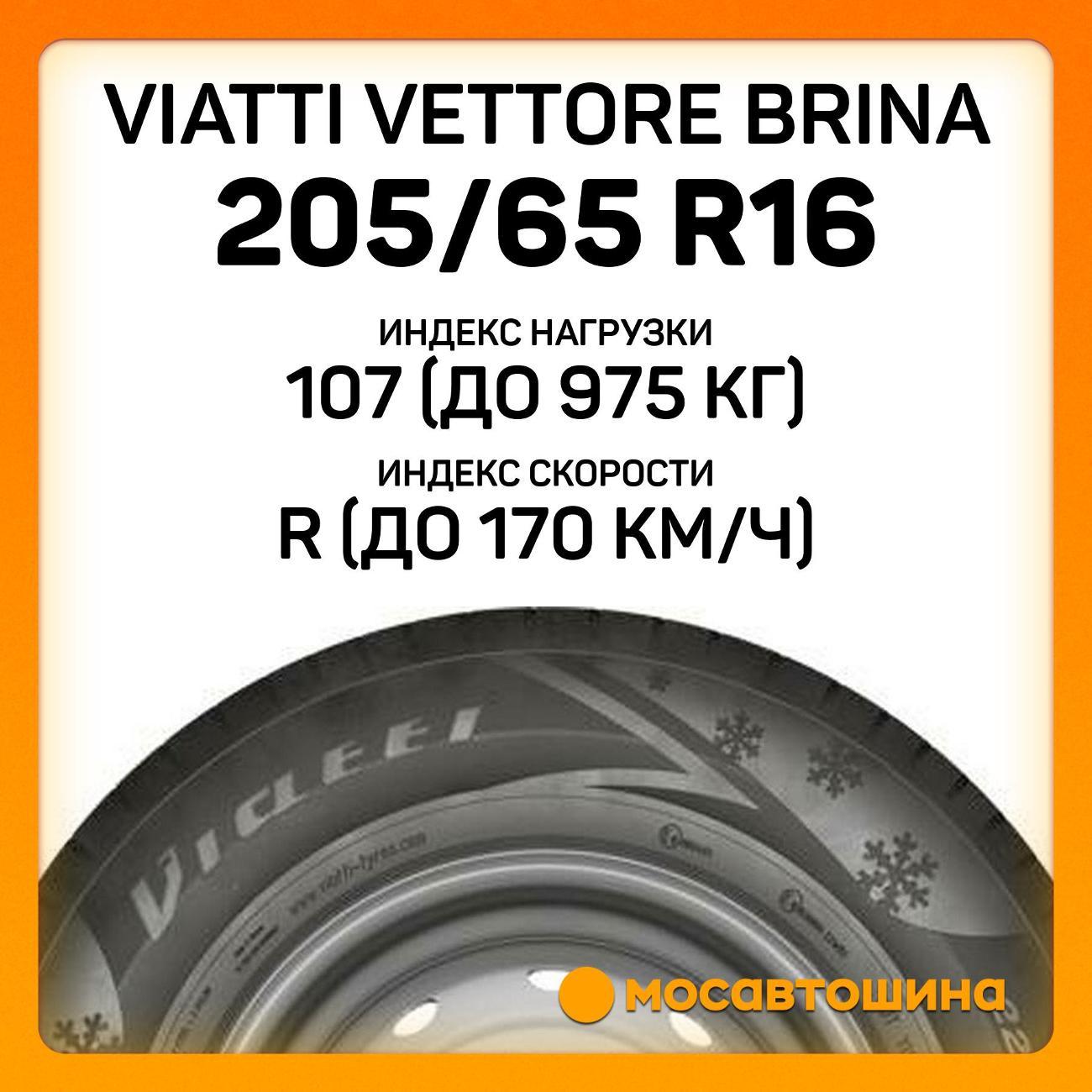 Шина автомобильная Viatti Vettore Brina 205/65 R16C 107/105R