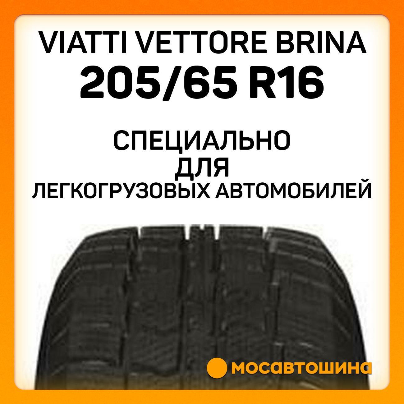 Шина автомобильная Viatti Vettore Brina 205/65 R16C 107/105R