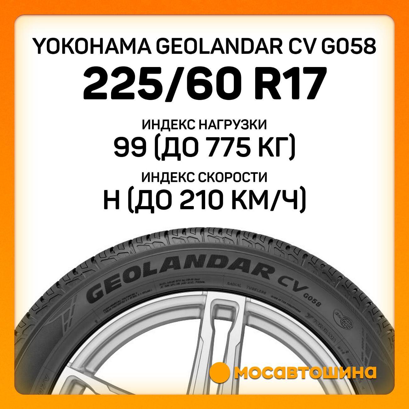 Шина автомобильная Yokohama Geolandar CV G058 225/60 R17 99H
