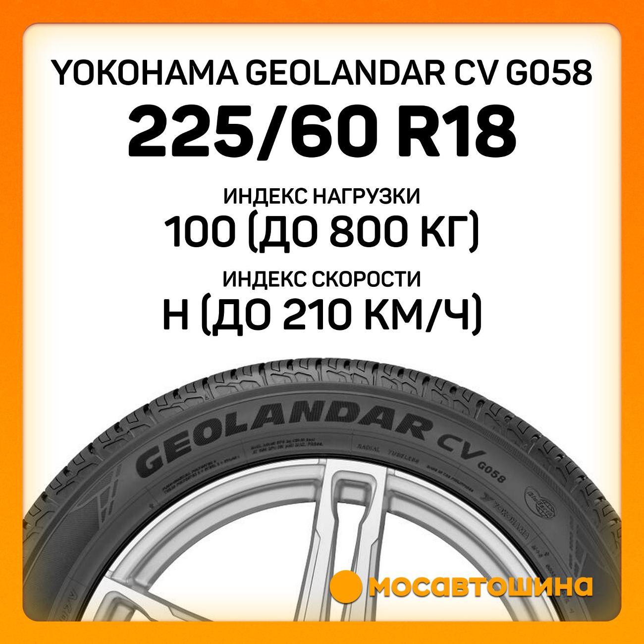Шина автомобильная Yokohama Geolandar CV G058 225/60 R18 100H