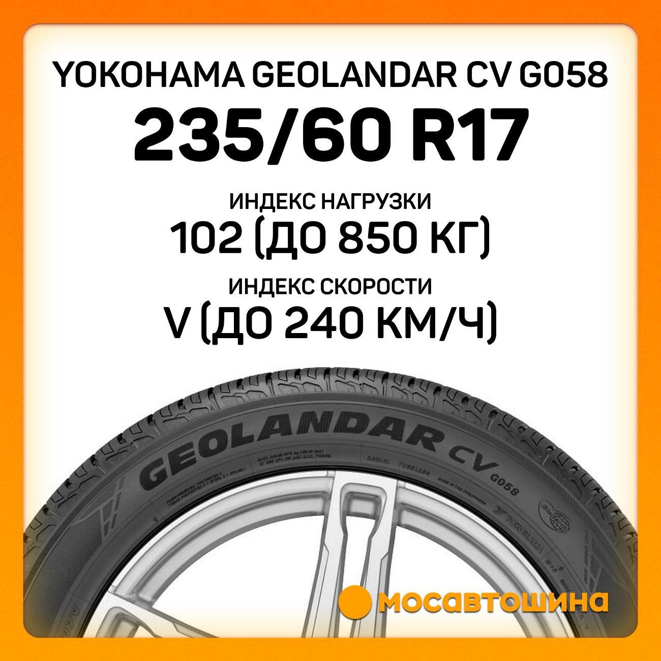 Шина автомобильная Yokohama Geolandar CV G058 235/60 R17 102V