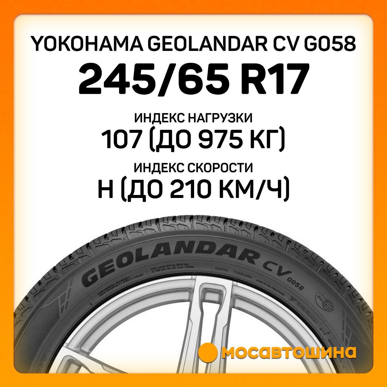 Шина автомобильная Yokohama Geolandar CV G058 245/65 R17 107H