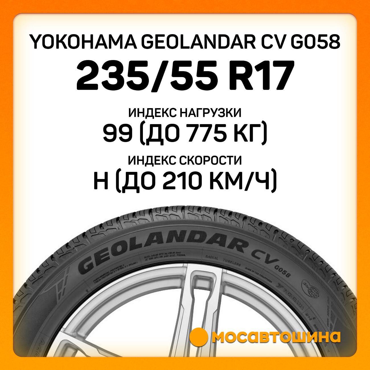 Шина автомобильная Yokohama Geolandar CV G058 235/55 R17 99H